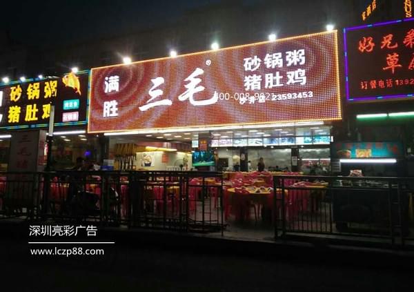 炫彩屏 動(dòng)漫屏廣告招牌  門(mén)店招牌設計制作_深圳亮彩廣告
